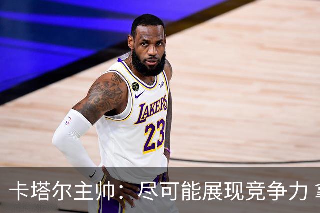 卡塔尔主帅：尽可能展现竞争力 拿到队史首个世界杯积分