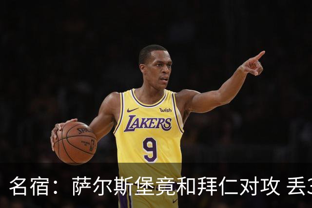 名宿：萨尔斯堡竟和拜仁对攻 丢3个球后就芭比Q了
